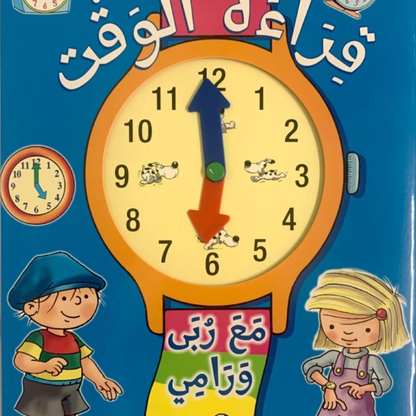 تعلم قراءة الوقت