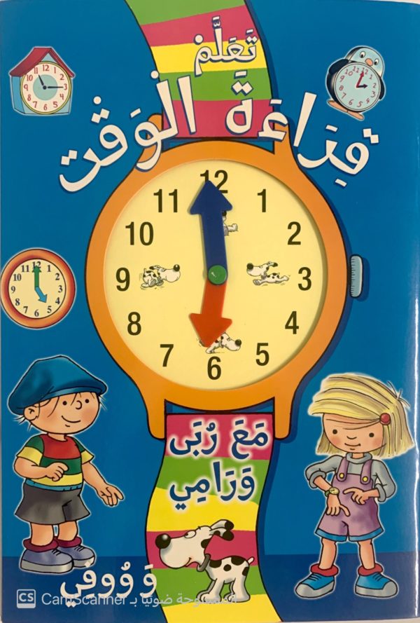 تعلم قراءة الوقت