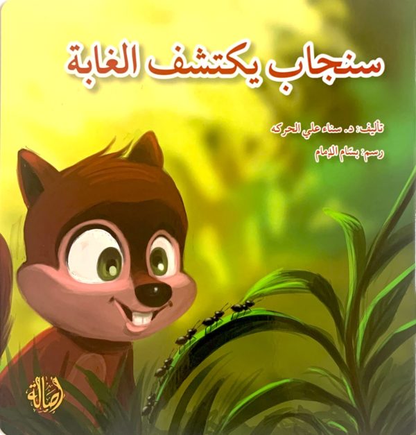 سنجاب يكتشف الغابة