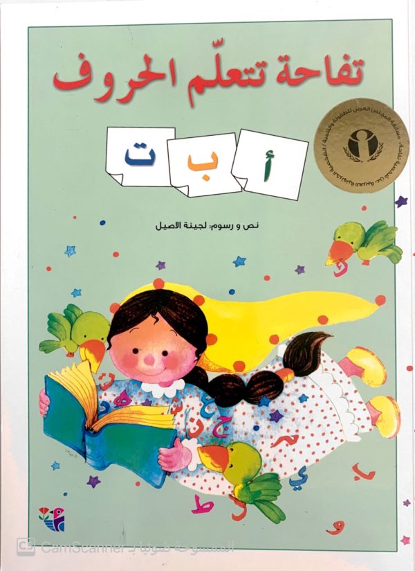 تفاحة تتعلّم الحروف