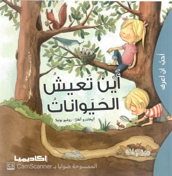 أين تعيشُ الحيواناتُ