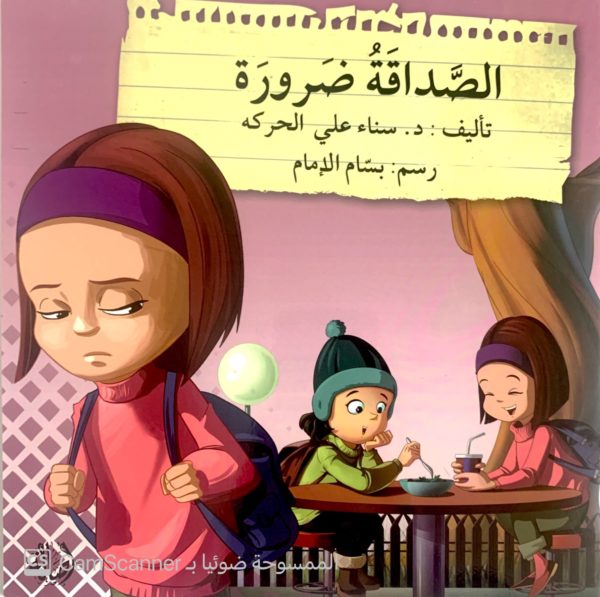 الصَّداقة ضرورة