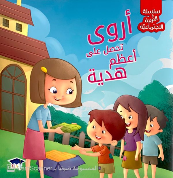 أروى تحصل على أعظم هدية