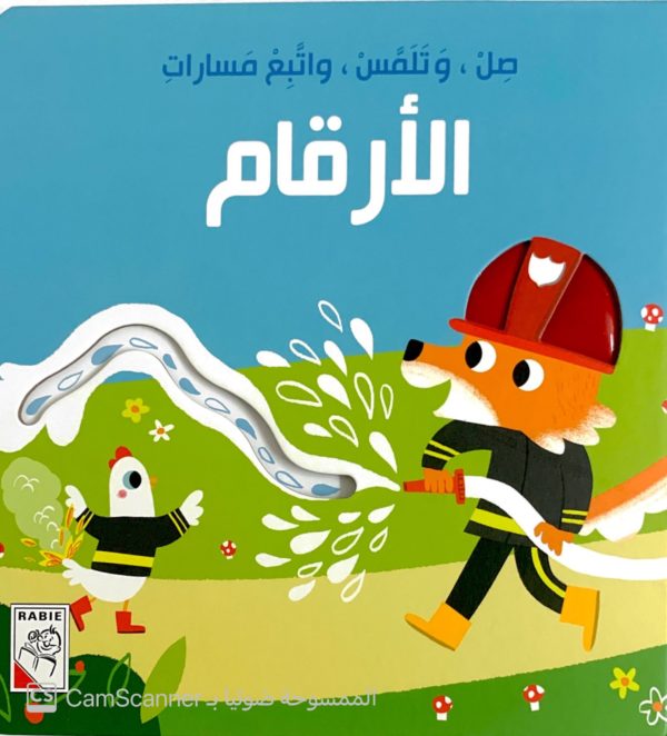 صلّ تلمس واتَّبع مسارات الأرقام