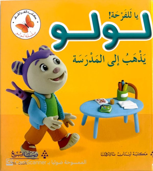 لولو يذهب إلى المدرسة