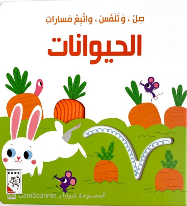 صلّ تلمس واتَّبع مسارات الحيوانات