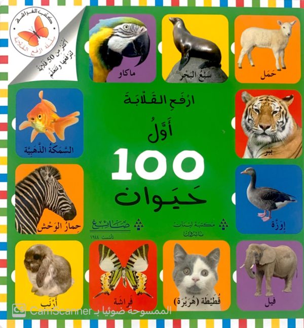 أول 100 حيوان