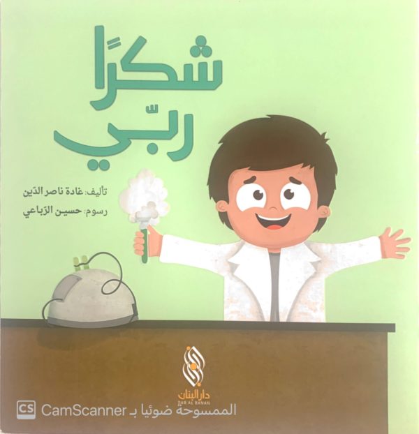 شكراً ربي