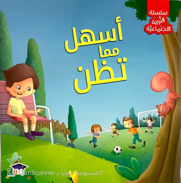 أسهل مما تظن
