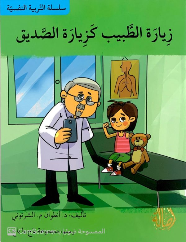 زيارة الطبيب كزيارة الصديق
