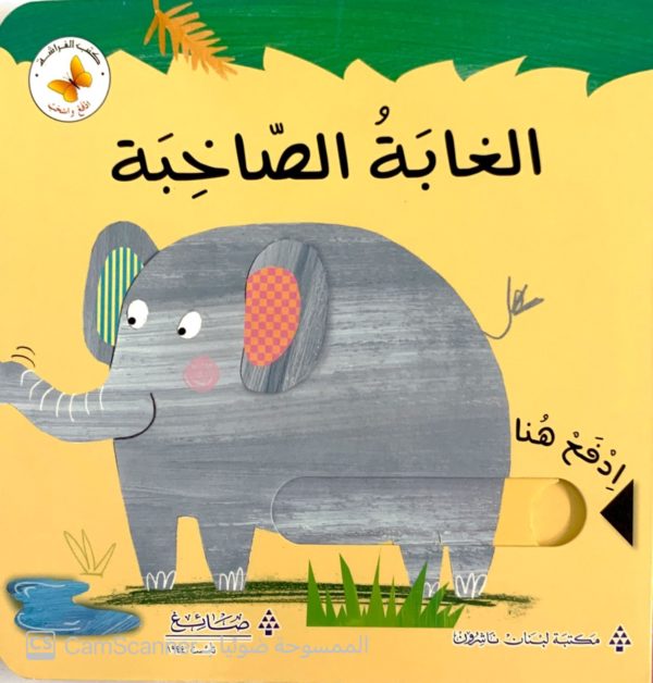 الغابة الصّاخبة