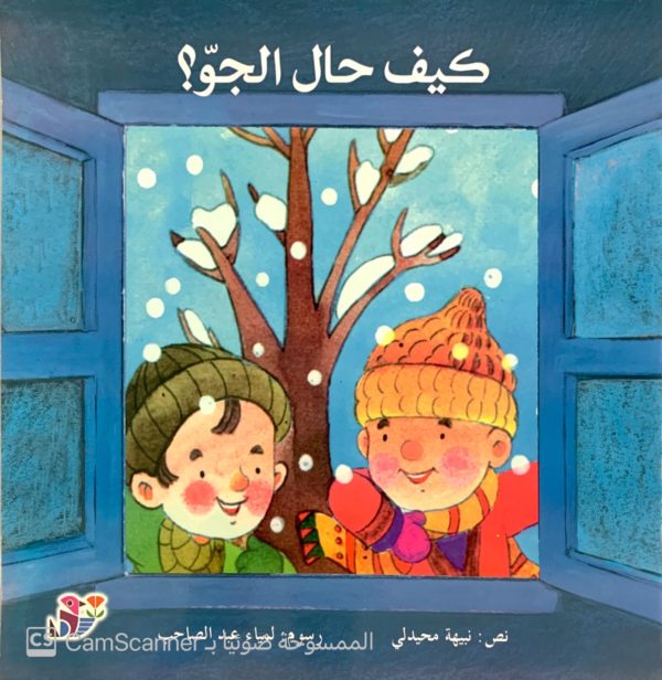 كيف حال الجوّ؟