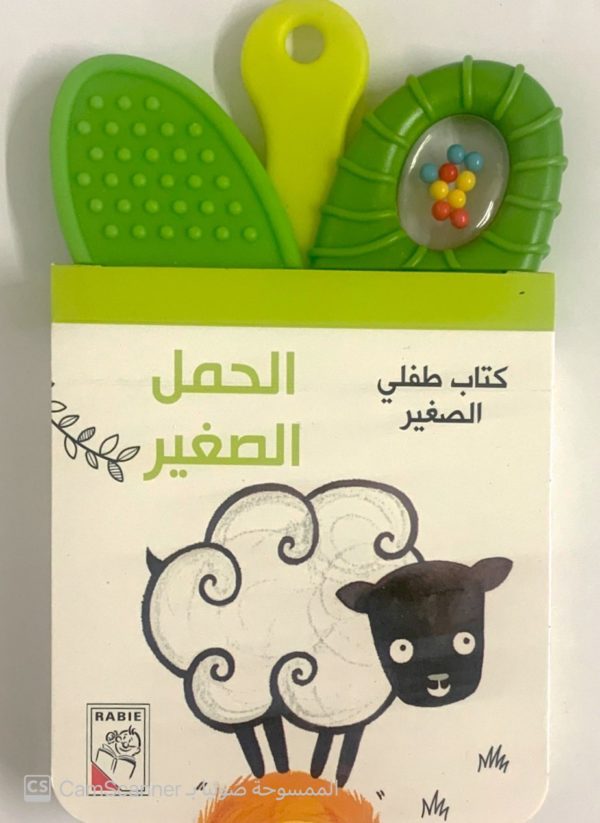 كتاب طفلي الصغير الحمل الصغير