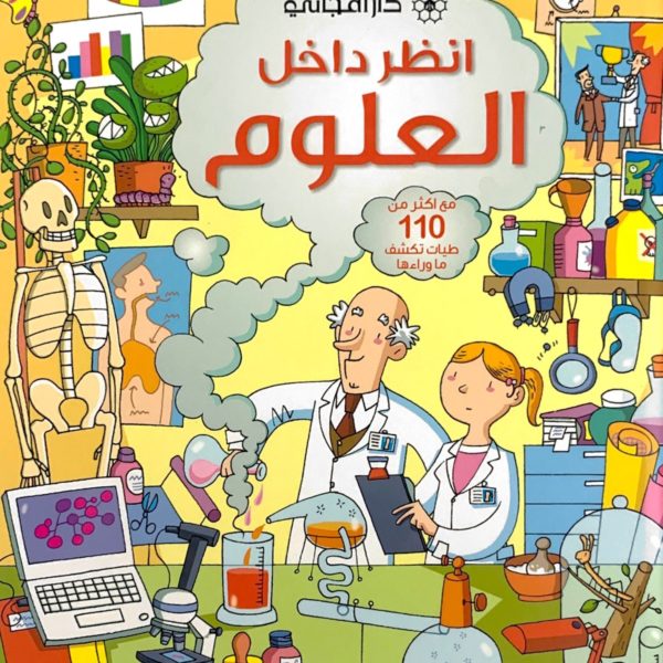 انظر داخل العلوم