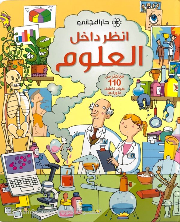 انظر داخل العلوم