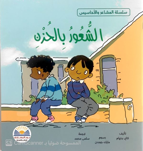 الشعور بالحزن