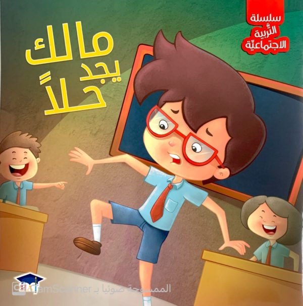 مالك يجد حلاً