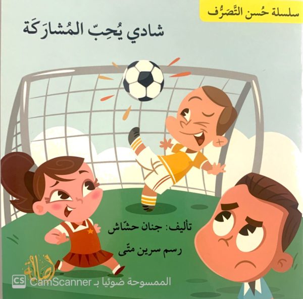 شادي يُحب المشاركة