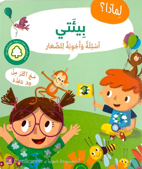 اسئلة واجوبة للصغار بِيئَتي