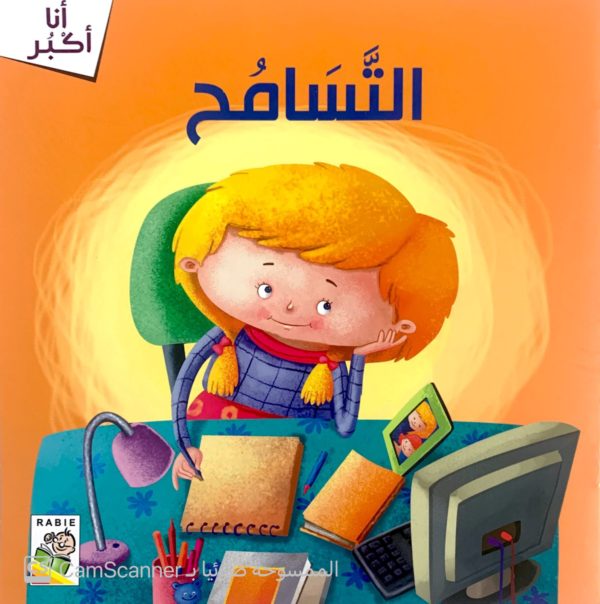 التَّسامُح