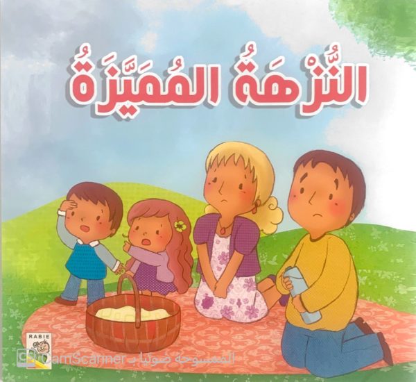 النُّزهة المُميّزَة