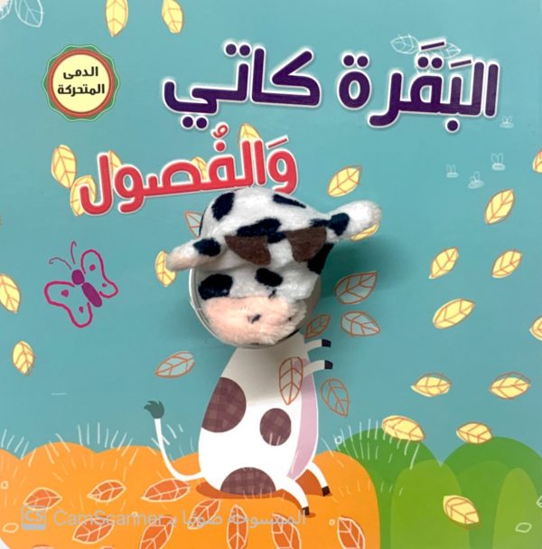 البقرة كاتي والفُصول