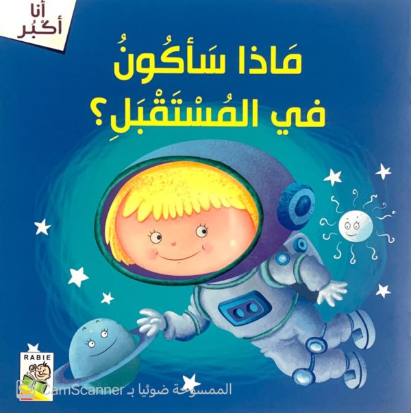 ماذا سأكونُ في المستقبل؟