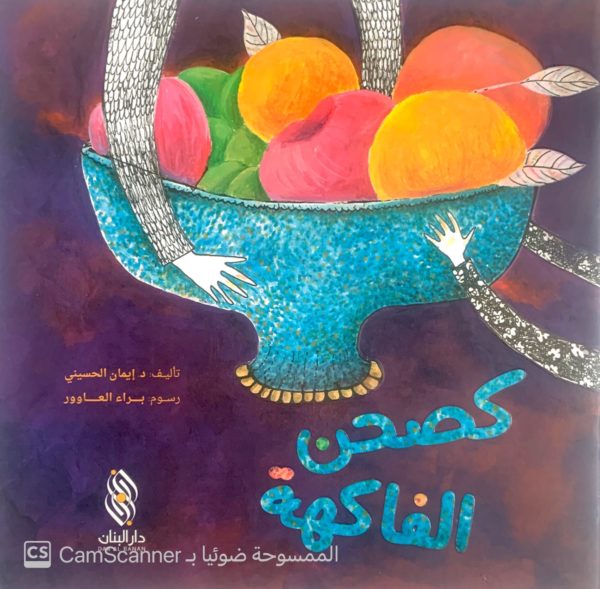 كصحن الفاكهة