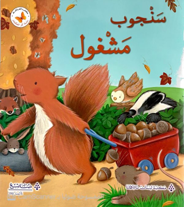 سَنْجوب مَشْغول