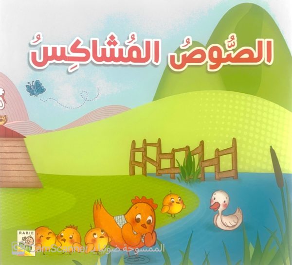 الصُّوص المُشاكس