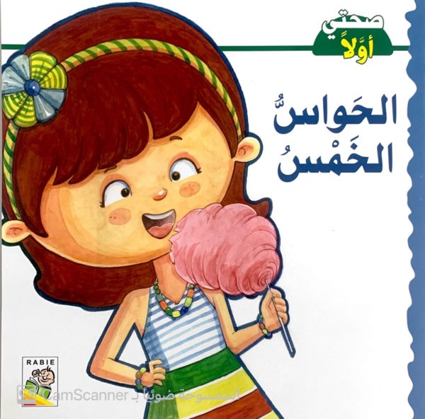 الحَواسُّ الخَمْسُ