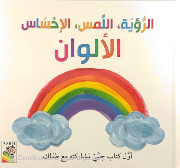 الرؤية، اللمس، الإحساس  الألوان