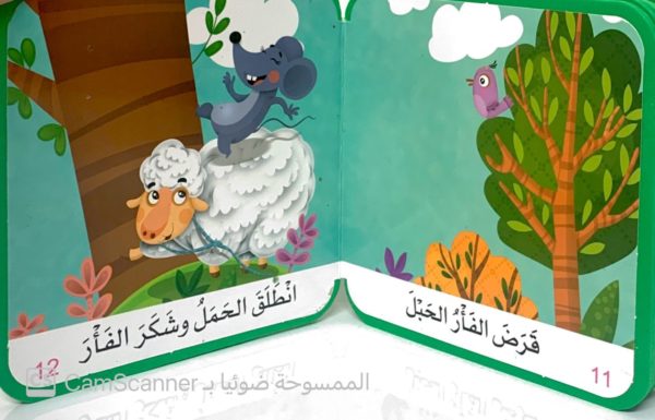 ⁦اقرأ قصصي " الفأر يحلّ المُشكلة "⁩ - الصورة ⁦3⁩