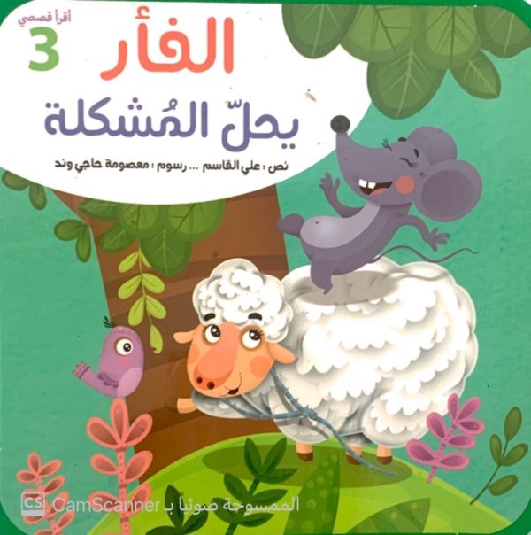 اقرأ قصصي " الفأر يحلّ المُشكلة "