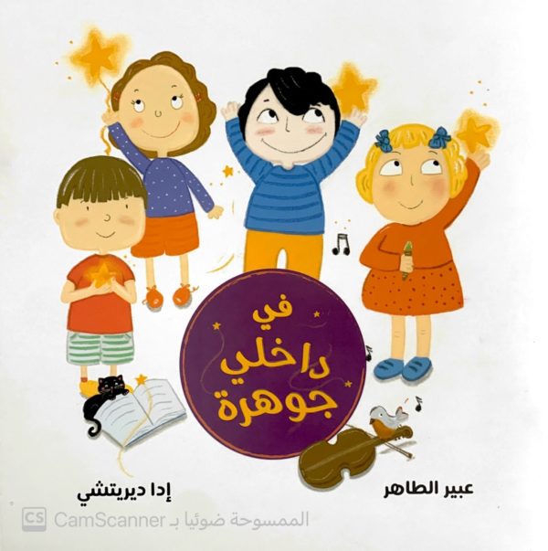 في داخلي جوهرة