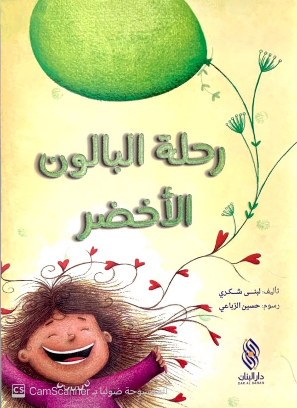 رحلة البالون الأخضر