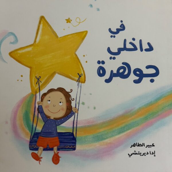 في داخلي جوهرة