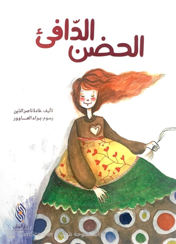 الحضن الدافئ