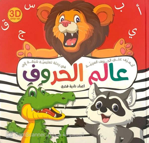 عالم الحروف