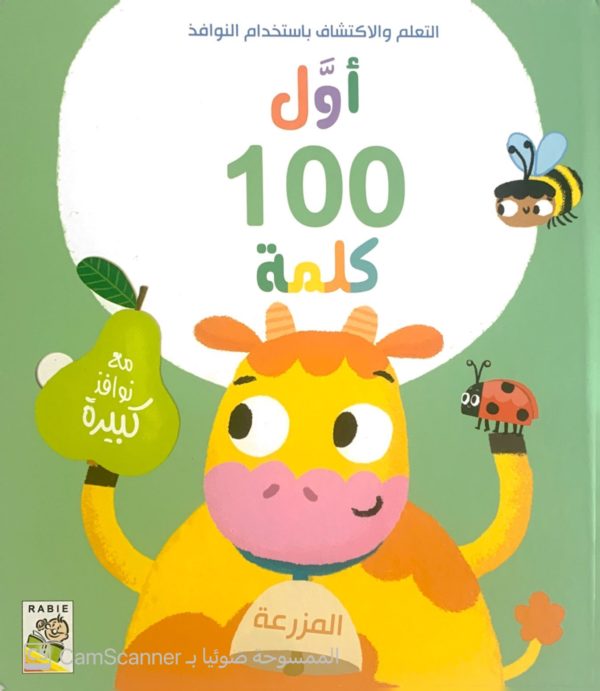 أول 100 كلمة "المزرعة"