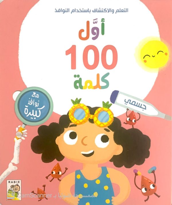 أول 100 كلمة "جسمي"