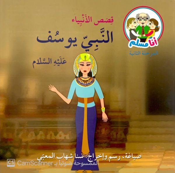 النَّبِيّ يوسُف عليه السلام