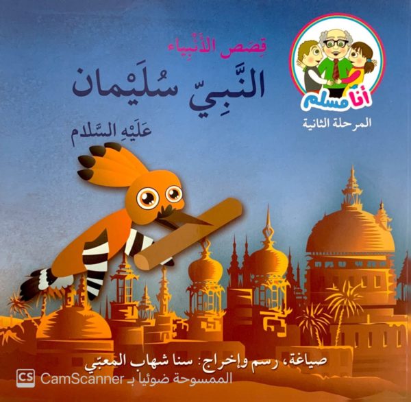 النَّبِيّ سُلَيمان عليه السلام