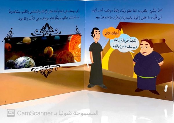 ⁦النَّبِيّ يوسُف عليه السلام⁩ - الصورة ⁦2⁩