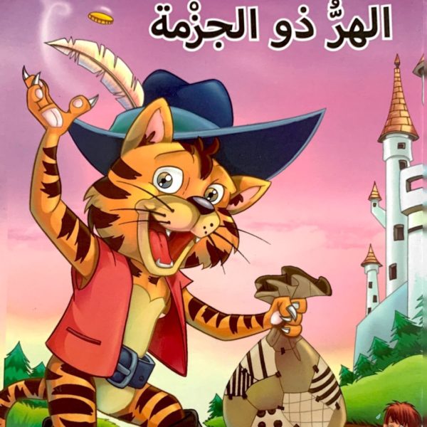 الهرُّ ذو الجزمة مستوى"5"