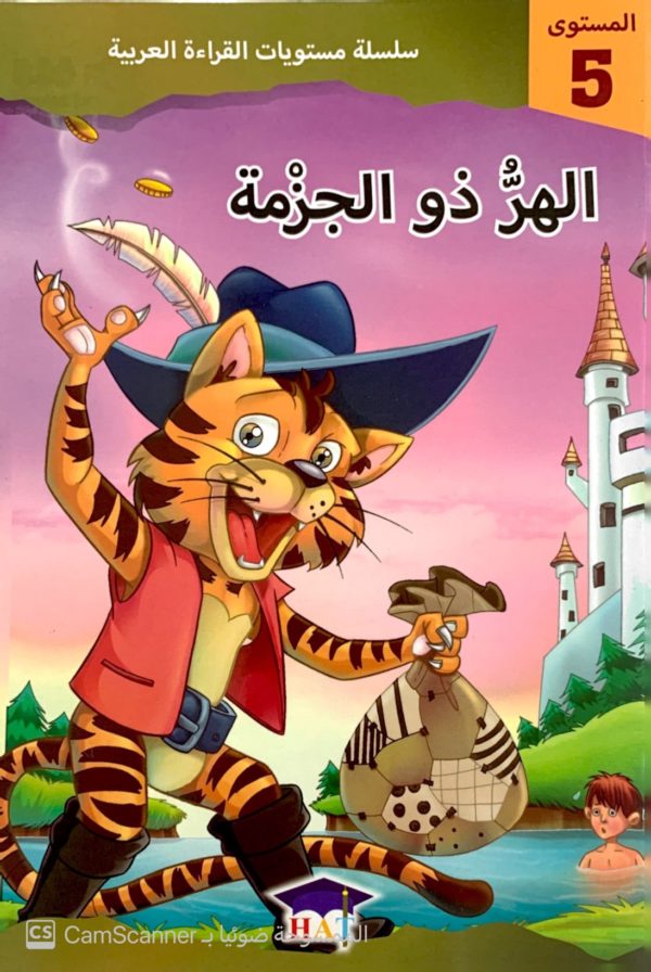 الهرُّ ذو الجزمة مستوى"5"