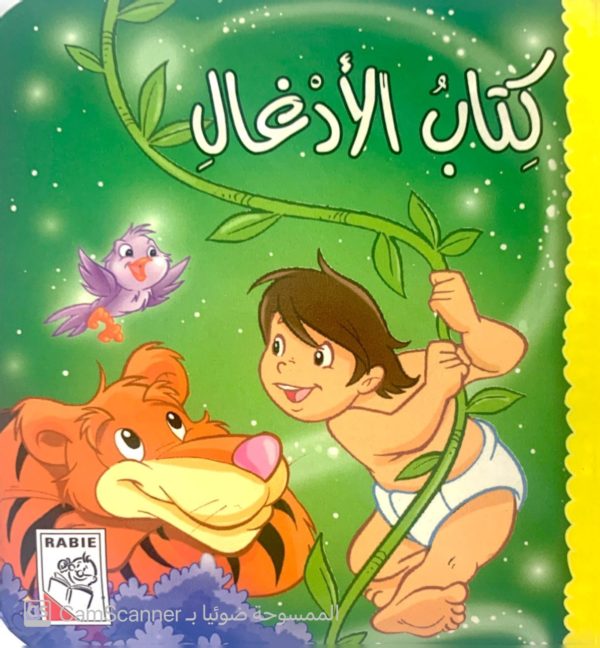 كتاب الأدغال