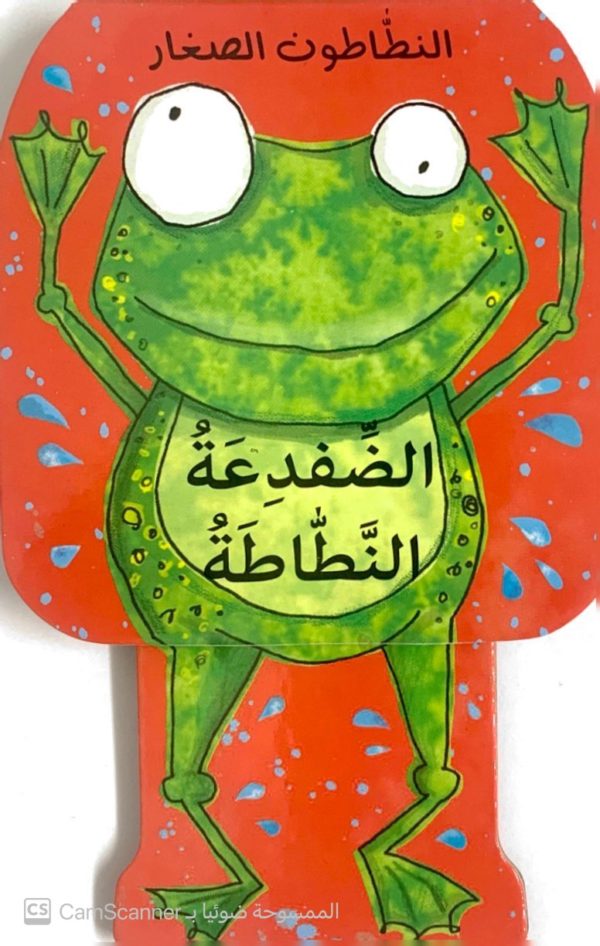 الضِّفدِعَةُ النَّطاطةُ