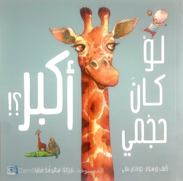 لو كانَ حجمي أكبر؟!
