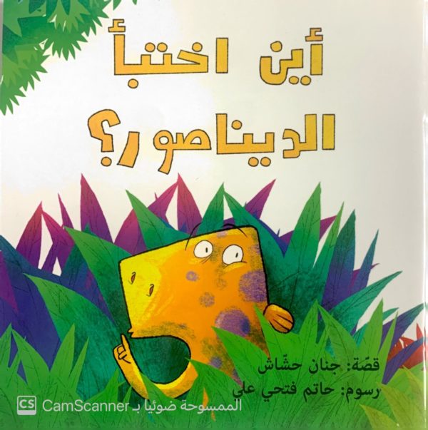 أين اختبأ الديناصور؟